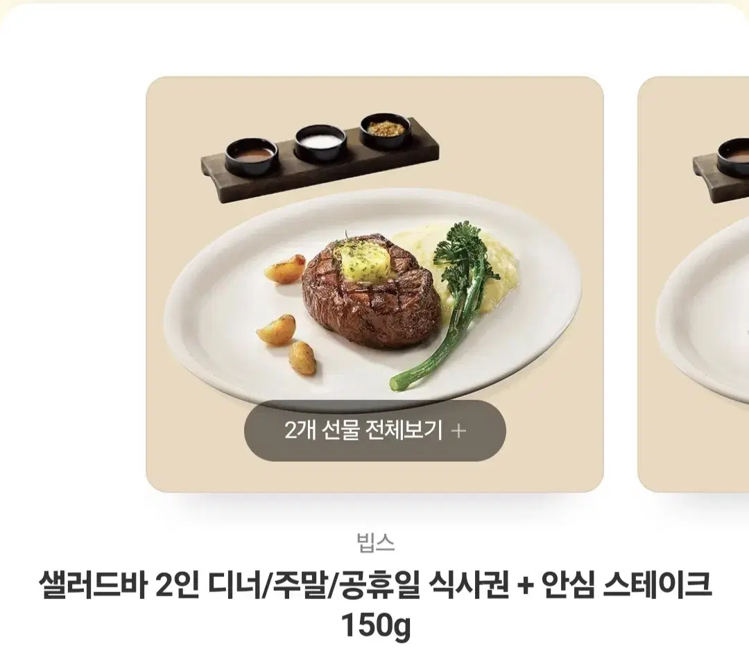 빕스 빕스 샐러드바 상품권 2인 식사권 + 안심 스테이크 150g 판매합